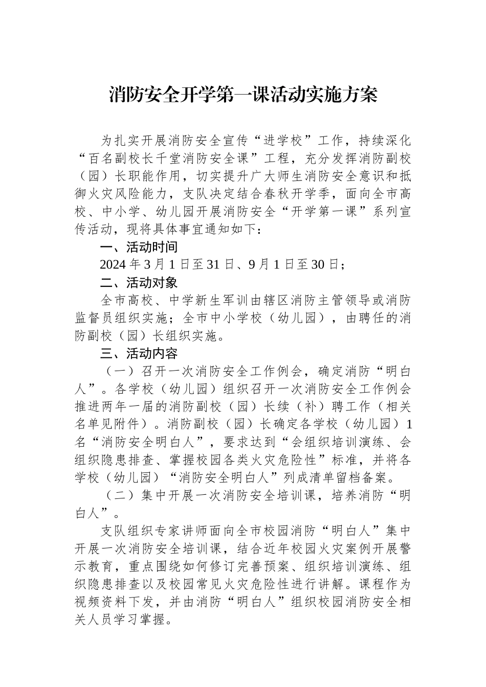 消防安全开学第一课活动实施方案_第1页