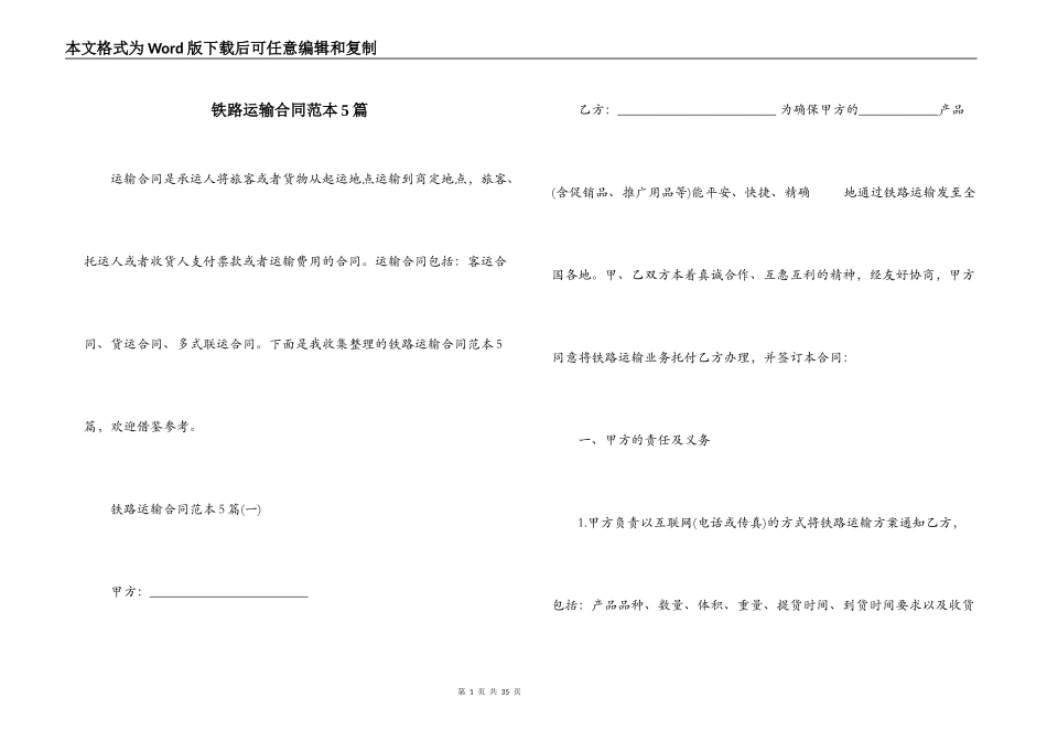 铁路运输合同范本5篇_第1页