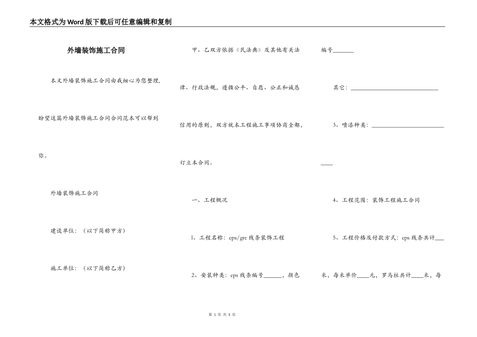 外墙装饰施工合同_第1页