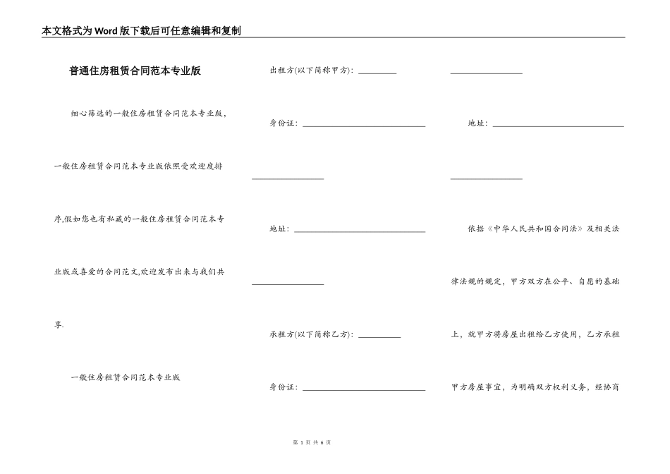 普通住房租赁合同范本专业版_第1页