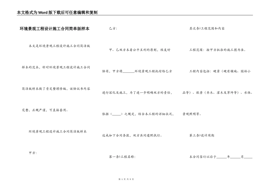 环境景观工程设计施工合同简单版样本_第1页