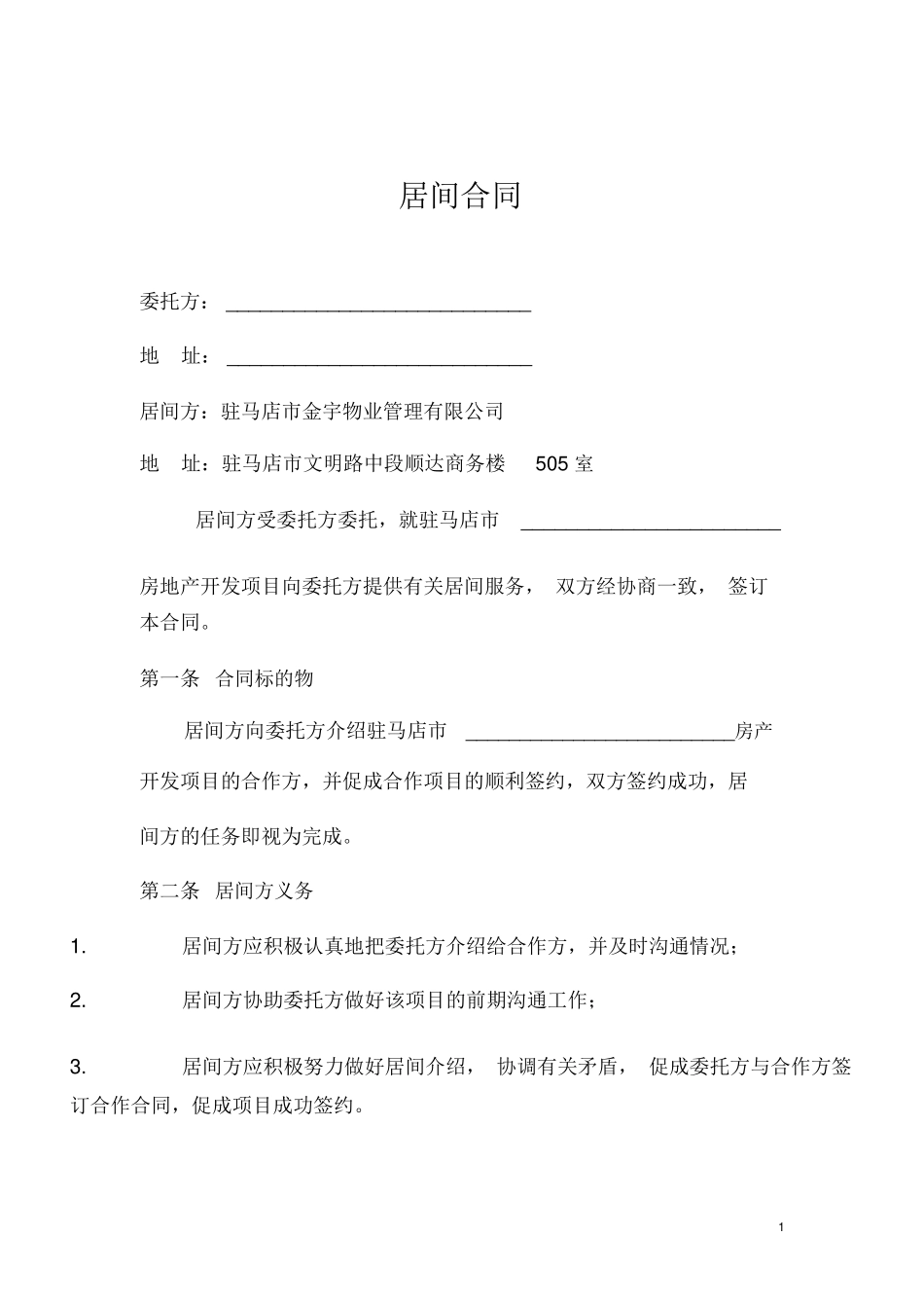 房地产开发项目居间合同_第1页