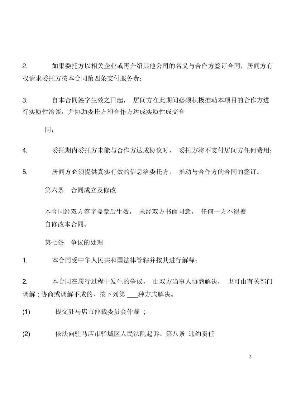 房地产开发项目居间合同_第3页