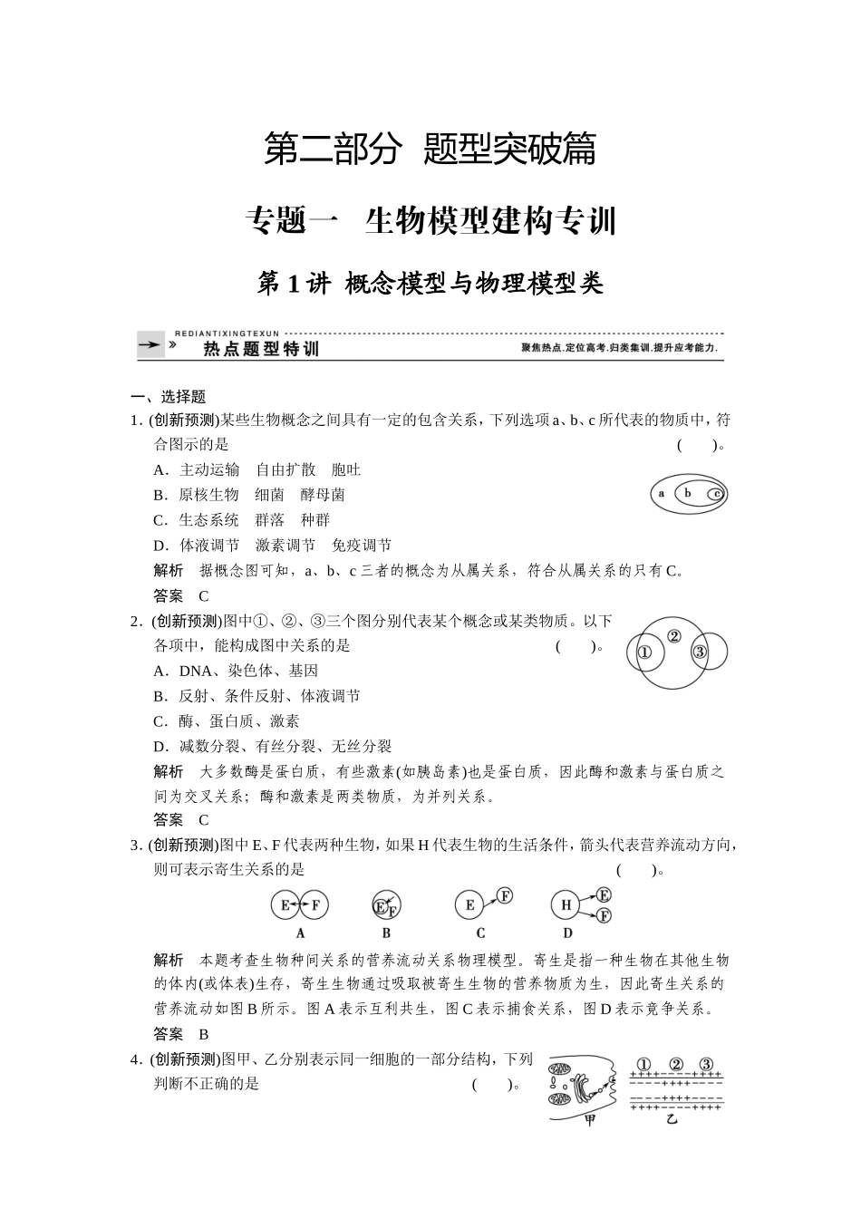 第二部分专题一 生物模型建构专训题型突破篇_第1页