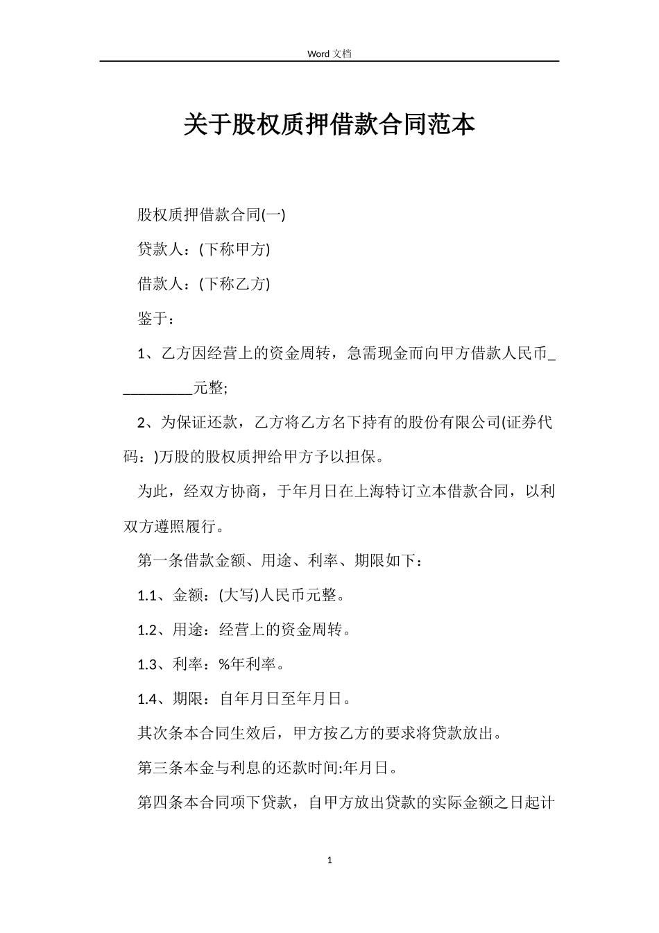 关于股权质押借款合同_第1页