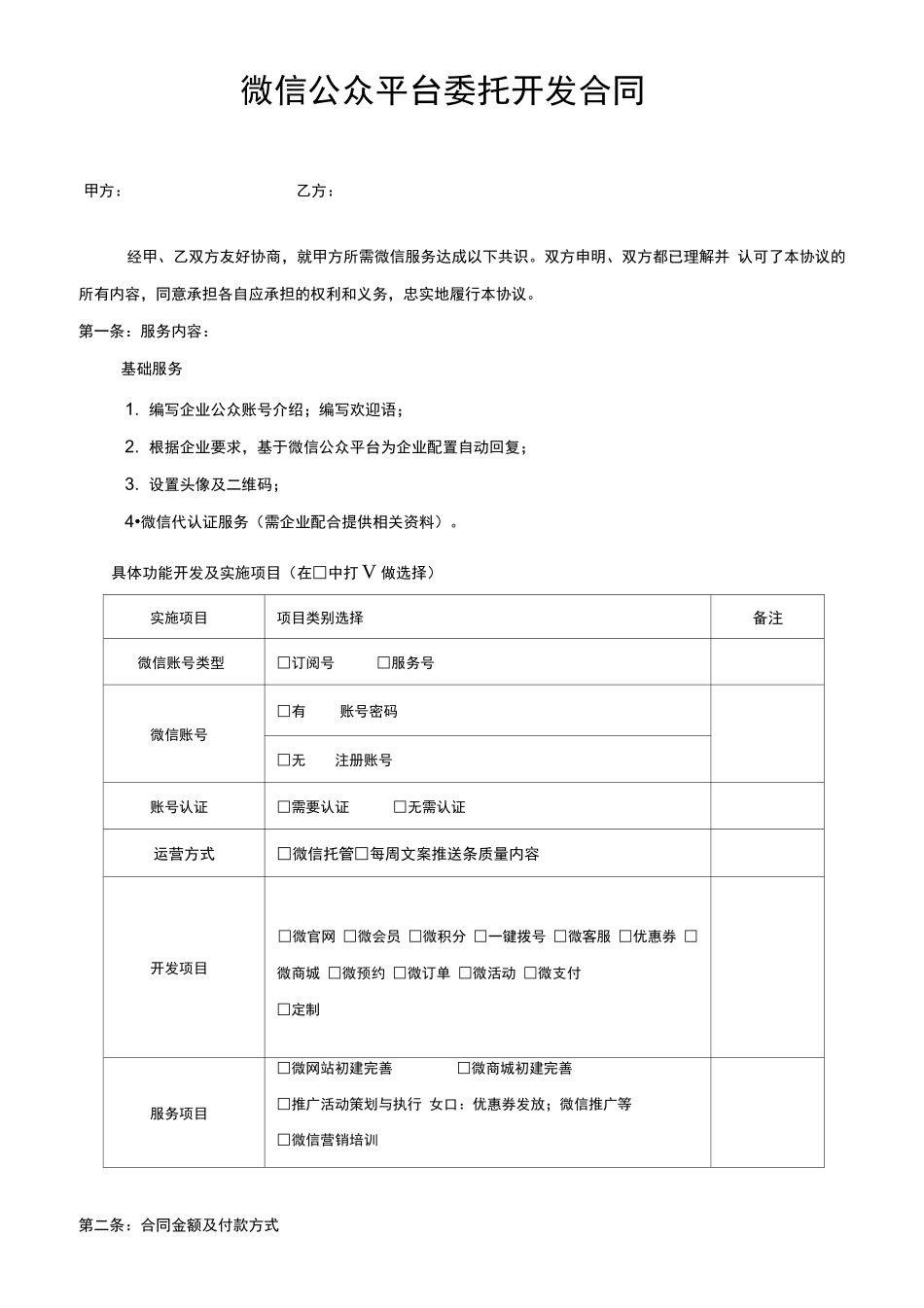 微信公众平台委托开发合同_第1页