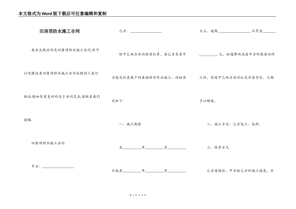 旧房顶防水施工合同_第1页