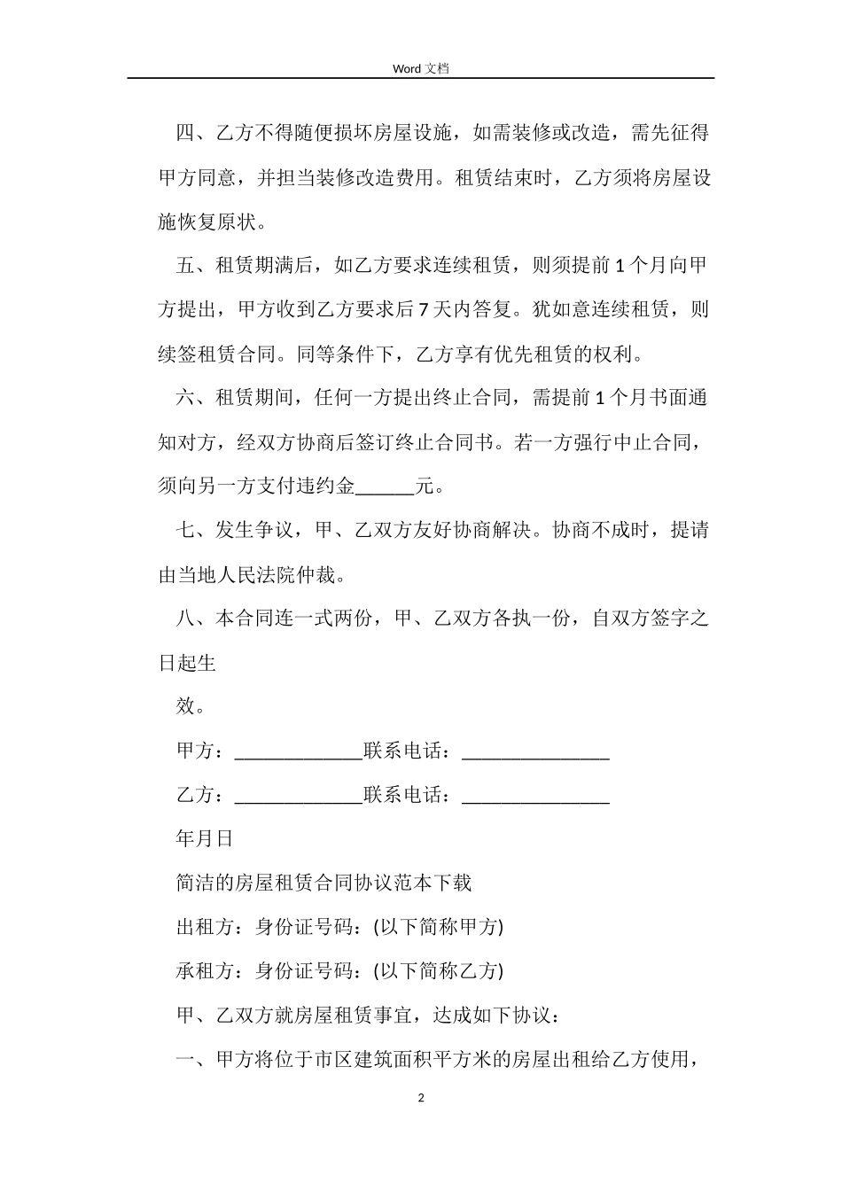 简单的房屋租赁合同协议下载_第2页