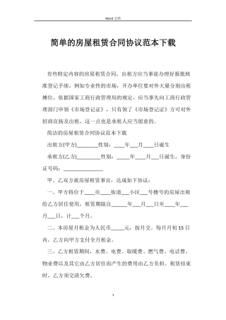 简单的房屋租赁合同协议下载