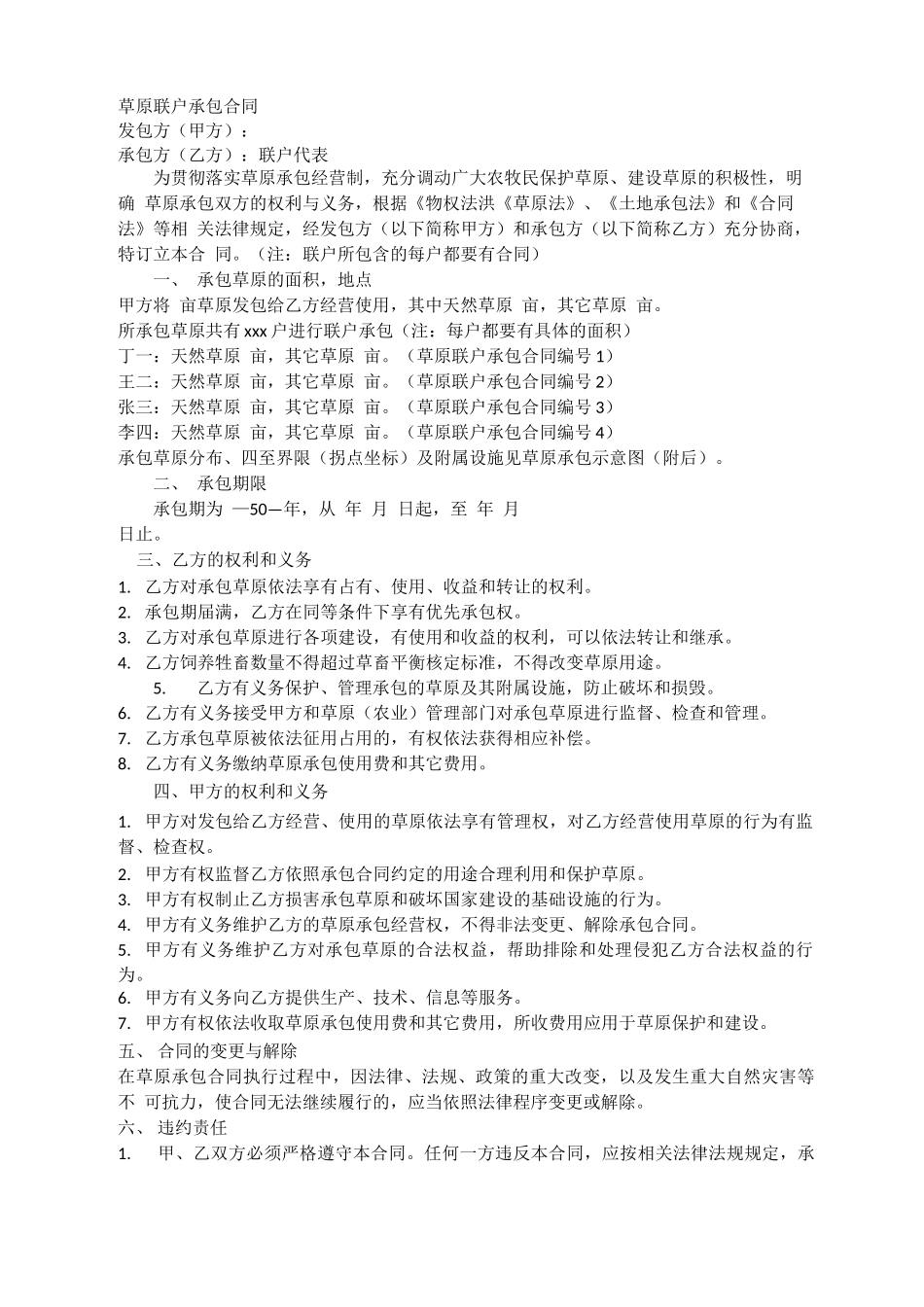 草原联户承包合同_第1页