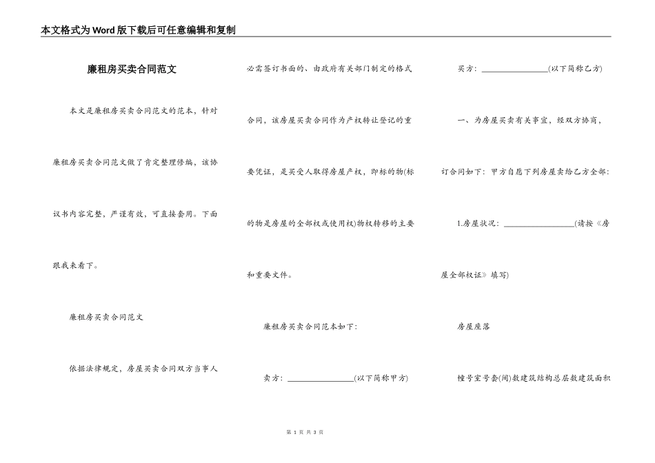 廉租房买卖合同范文_第1页