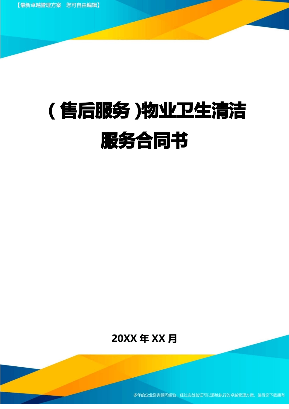 售后服务物业卫生清洁服务合同书_第1页