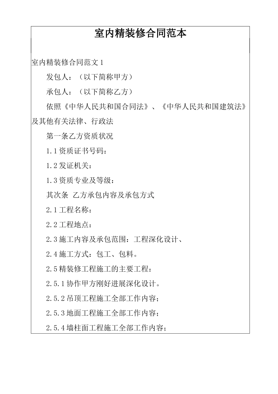 室内精装修合同范本_第1页