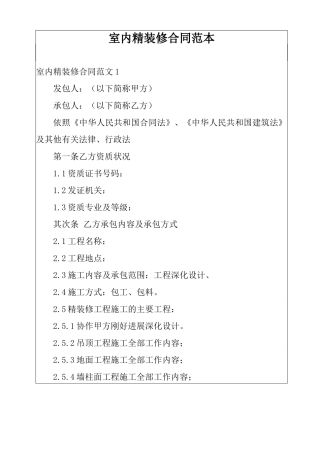 室内精装修合同范本