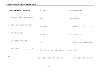 2021-咖啡屋装修工程合同范本
