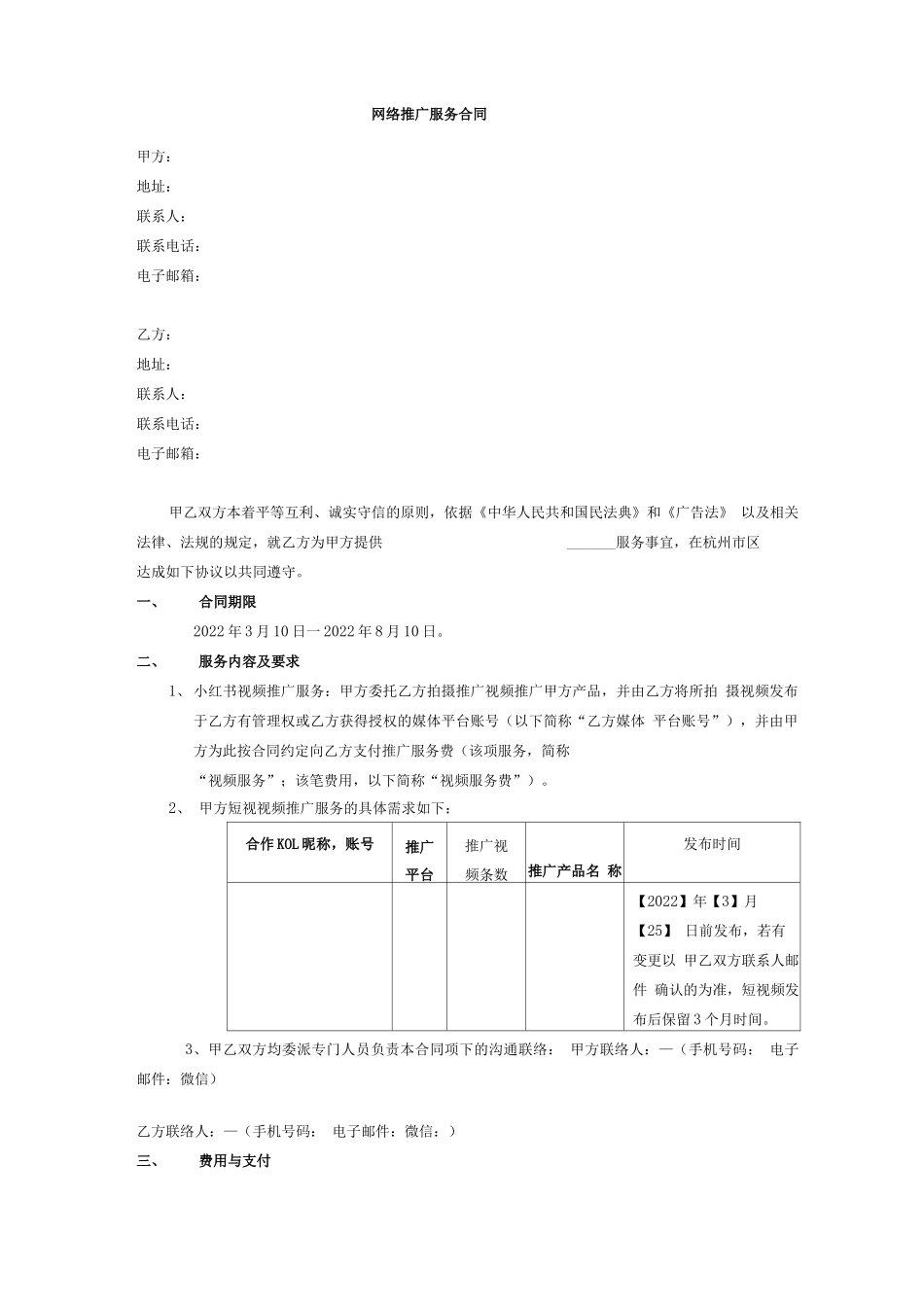 网络推广服务合同_第1页