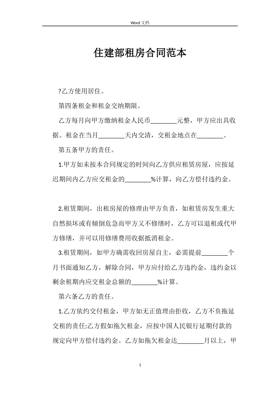 住建部租房合同范本_第1页