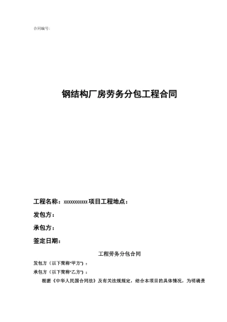 钢结构厂房劳务分包工程施工合同