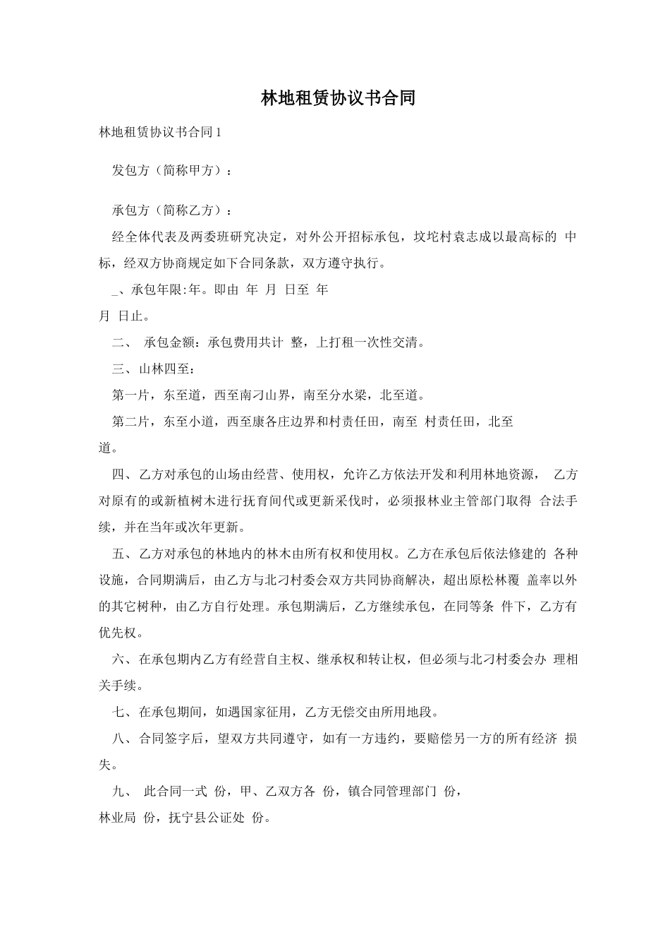 林地租赁协议书合同_第1页