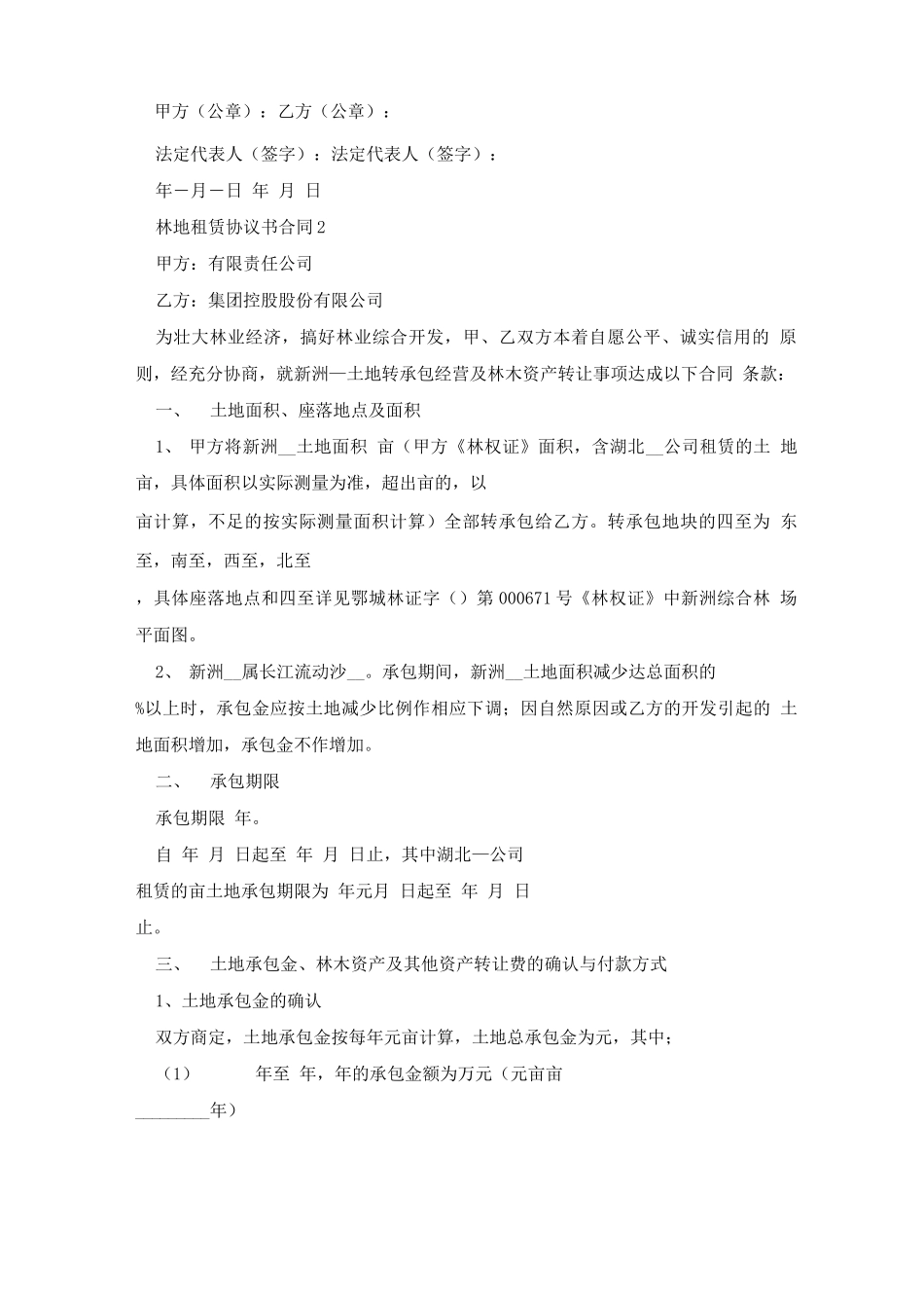 林地租赁协议书合同_第2页