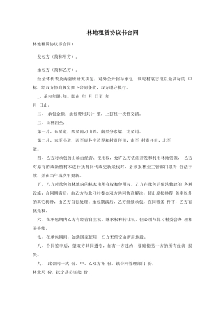林地租赁协议书合同