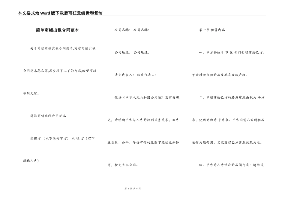 简单商铺出租合同范本_第1页