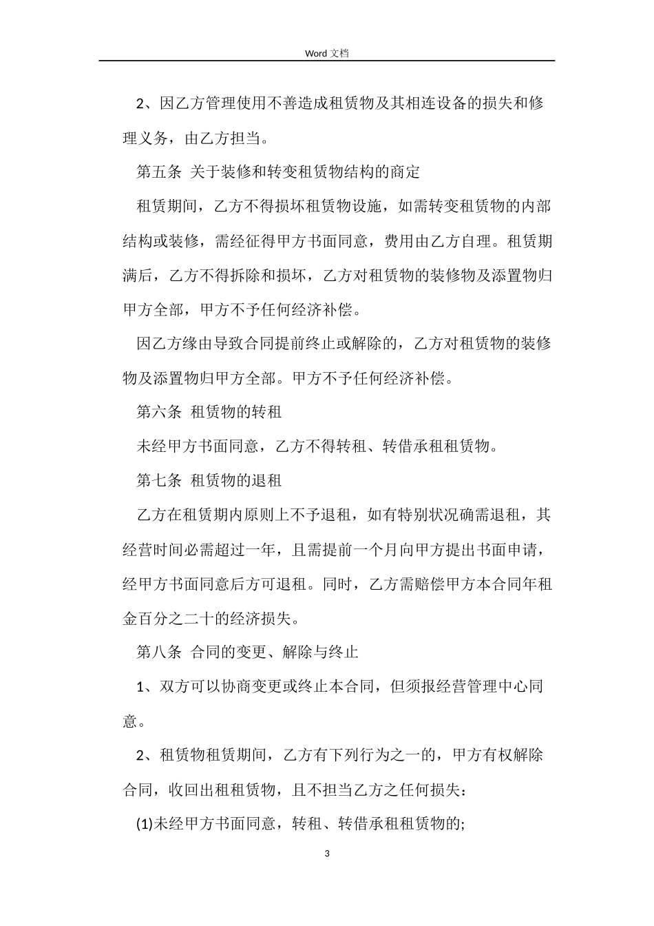 的营业租房合同范本_第3页