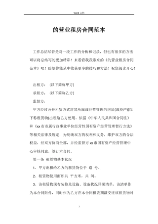 的营业租房合同范本