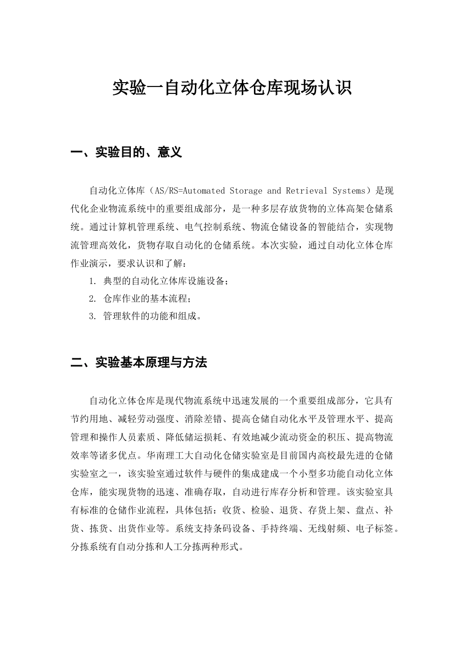 自动化立体仓库现场认识管理监控系统实验报告汇总_第1页