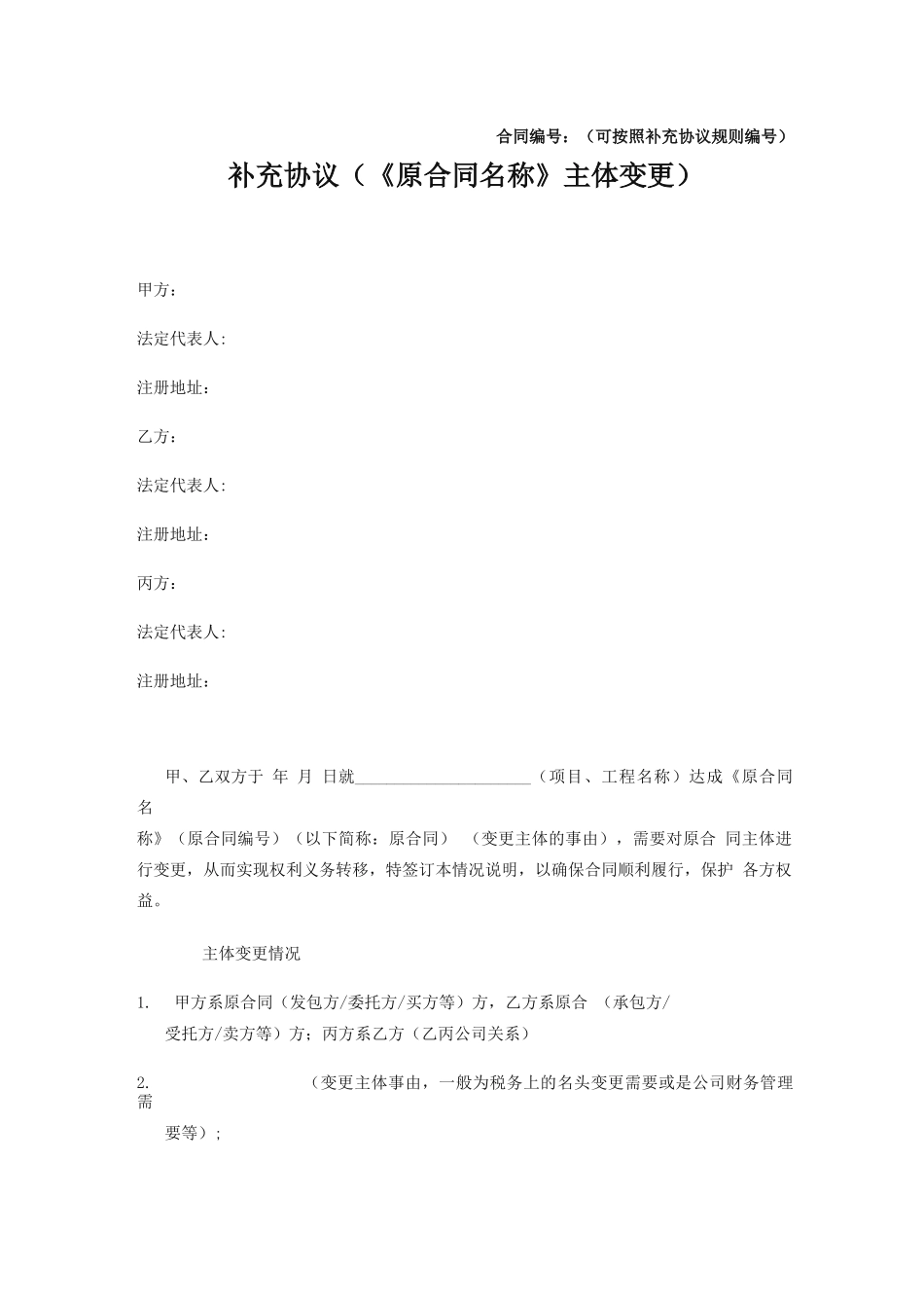 变更合同主体补充协议_第1页