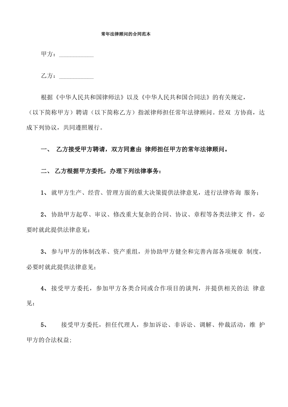 常年法律顾问的合同范本_第1页