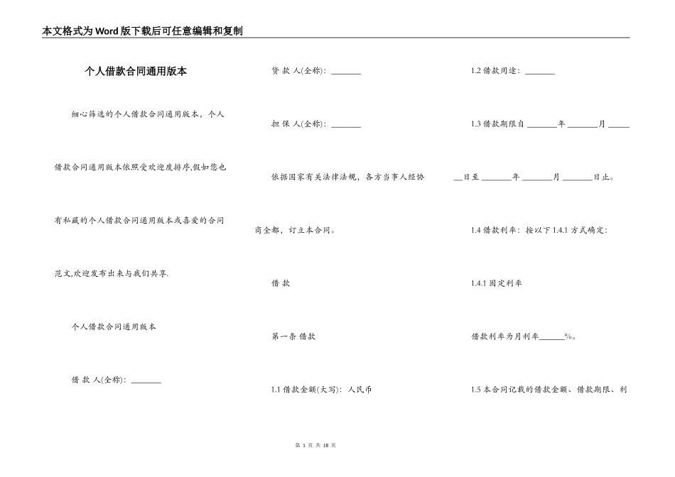 个人借款合同通用版本_第1页