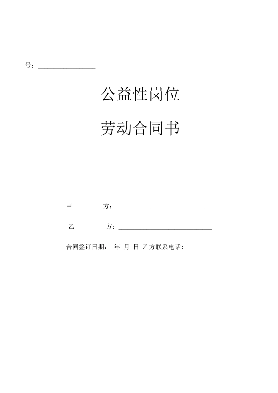 公益性岗位合同书_第1页