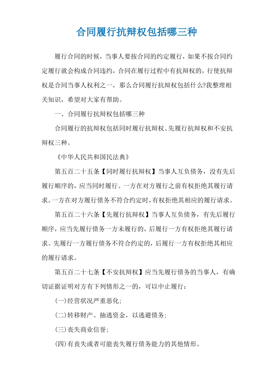 合同履行抗辩权包括哪三种_第1页