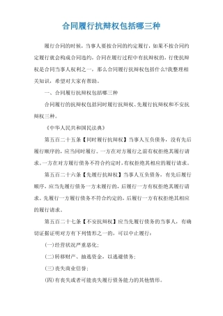 合同履行抗辩权包括哪三种