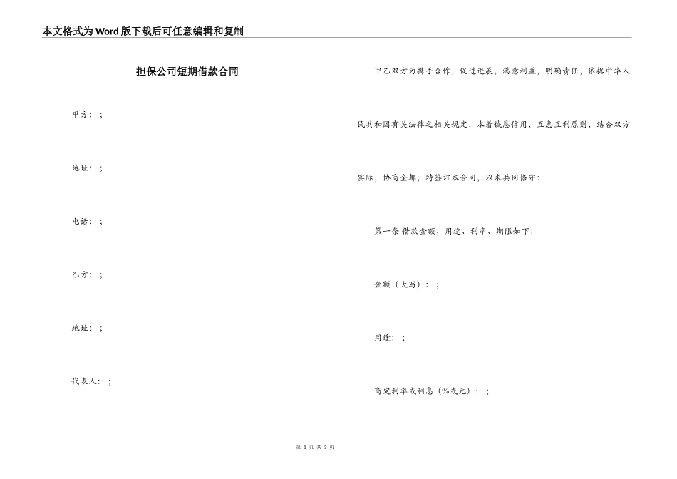 担保公司短期借款合同_第1页
