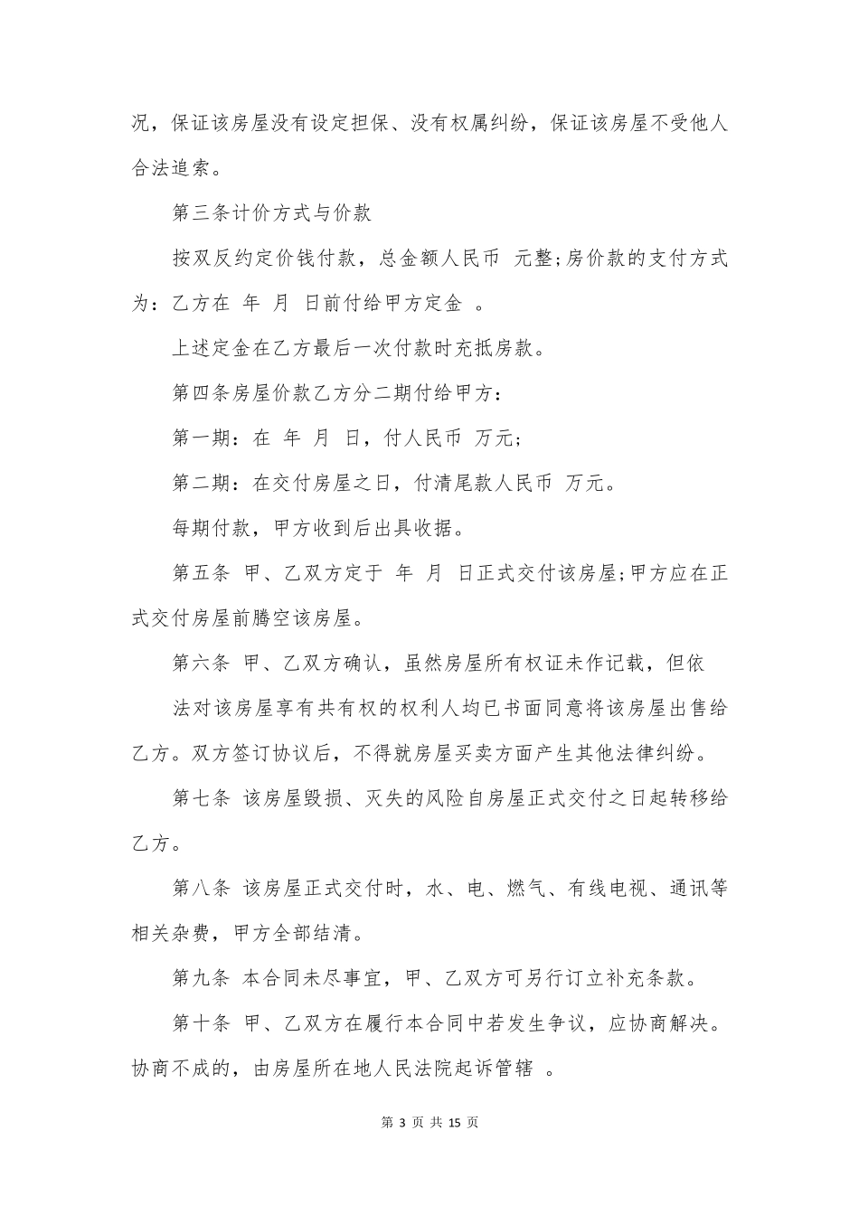 商品房屋转让合同协议书范文_第3页