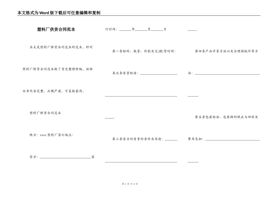 塑料厂供货合同范本_第1页