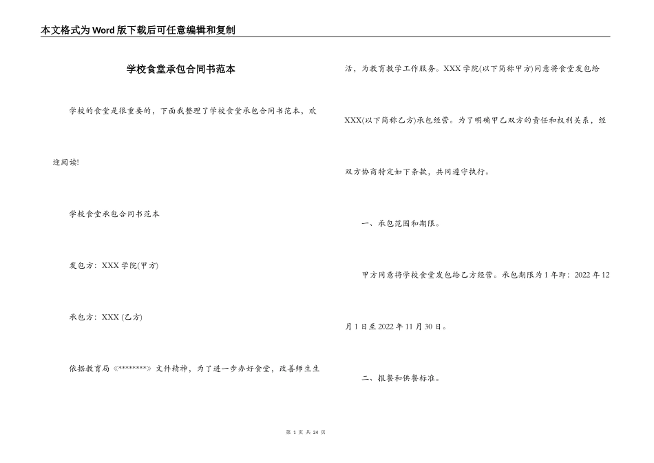 学校食堂承包合同书范本_第1页