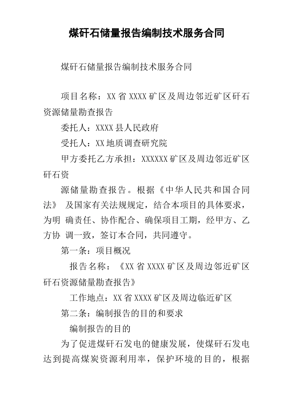 煤矸石储量报告编制技术服务合同_第1页