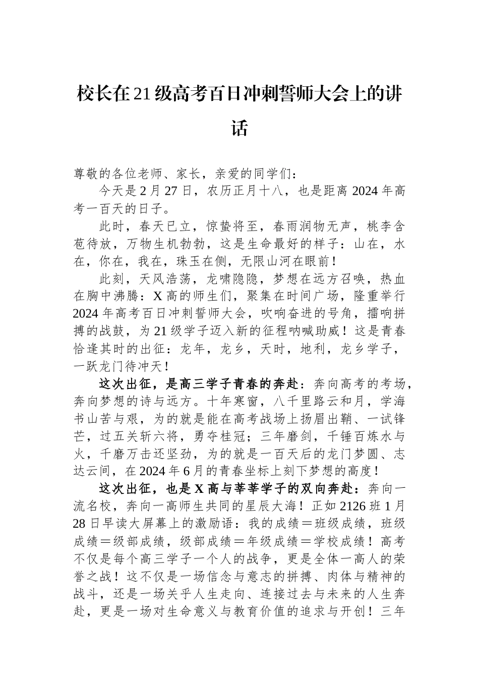 校长在21级高考百日冲刺誓师大会上的讲话_第1页