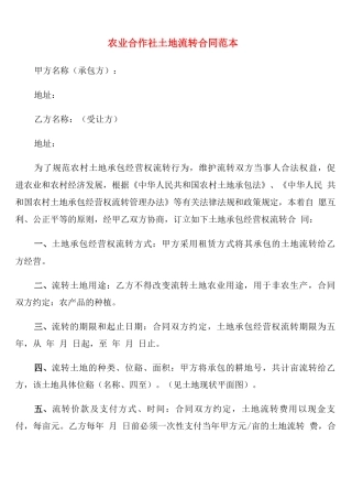 农业合作社土地流转合同范本