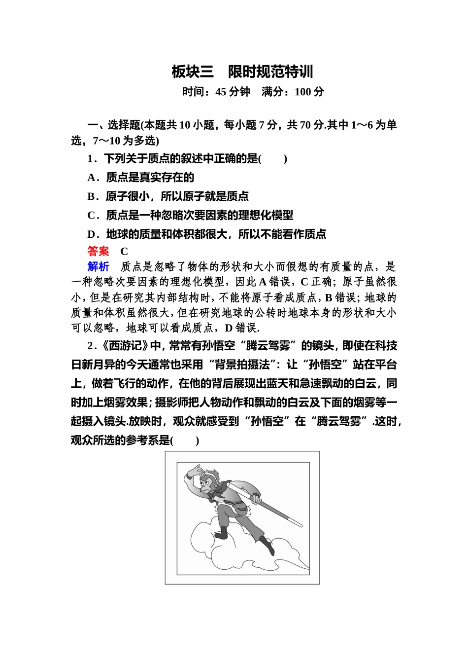 质点物理板块三限时规范特训_第1页
