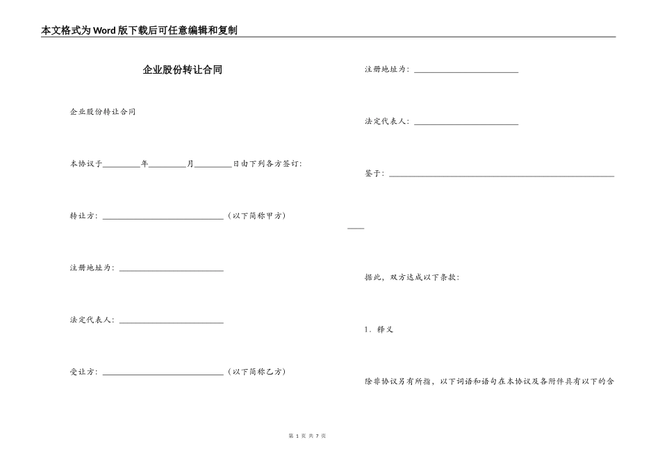 企业股份转让合同_第1页