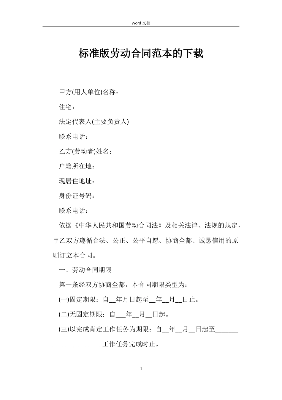 标准版劳动合同的下载_第1页