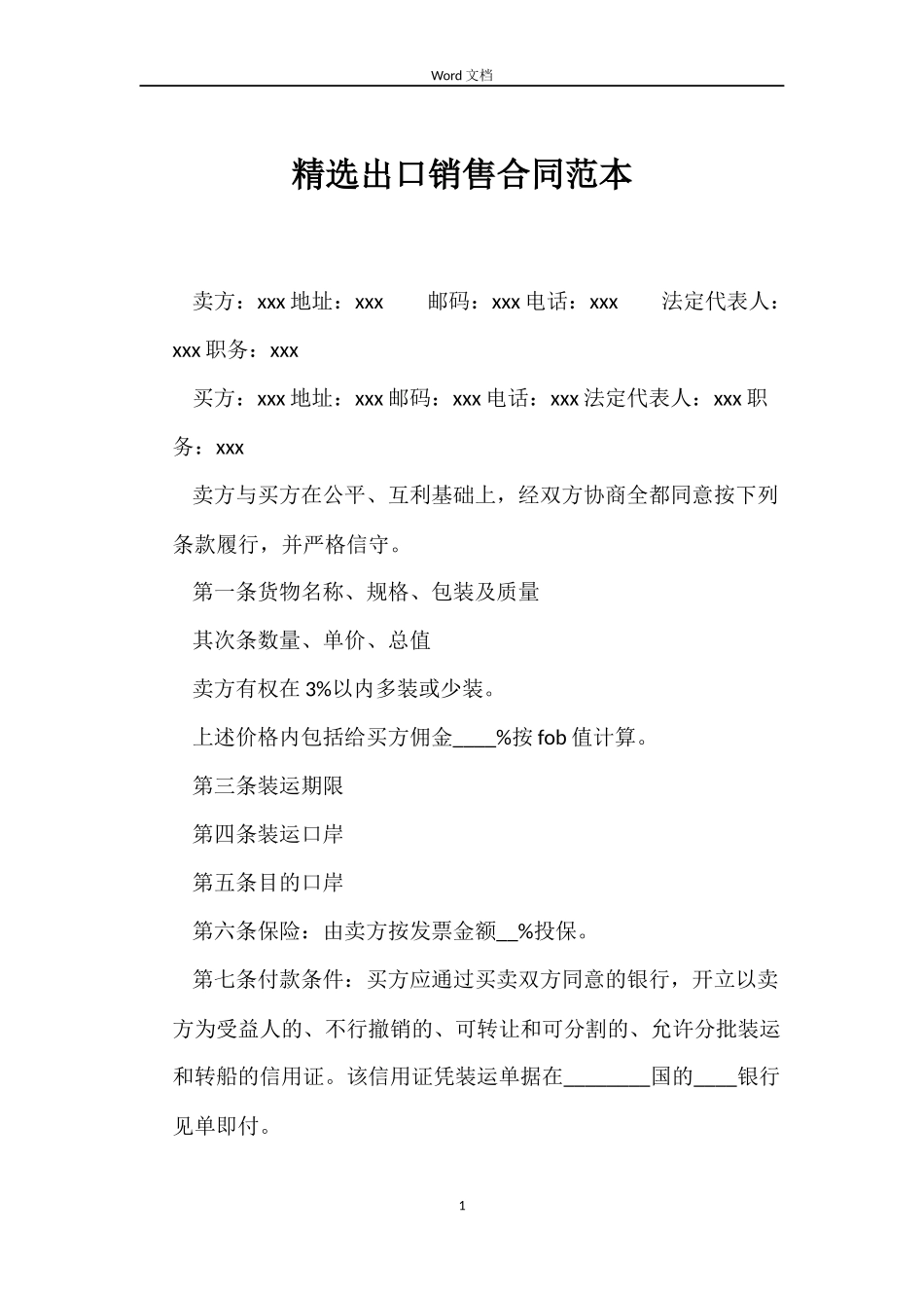 精选出口销售合同_第1页