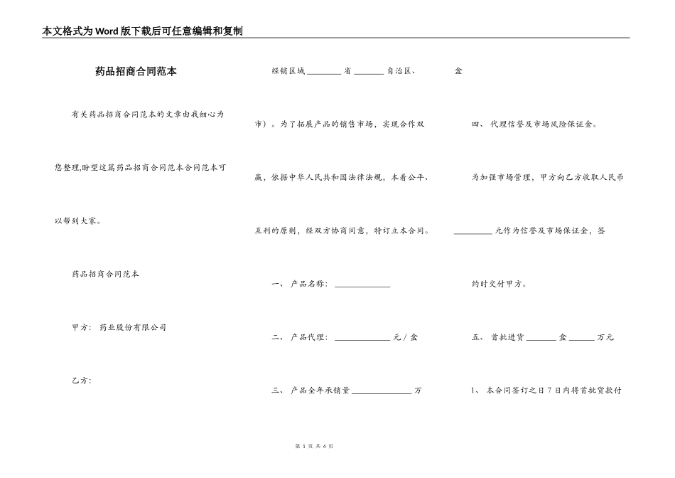 药品招商合同范本_第1页