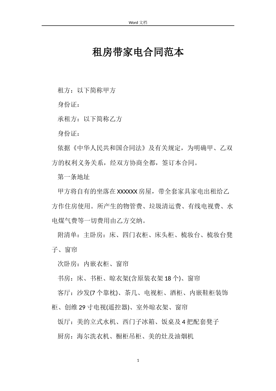 租房带家电合同范本_第1页