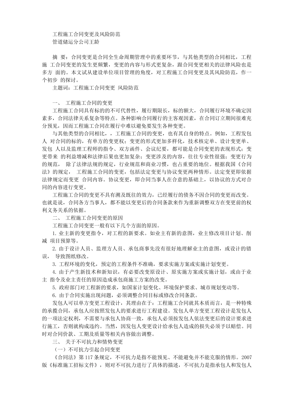 工程施工合同变更及风险防范_第1页