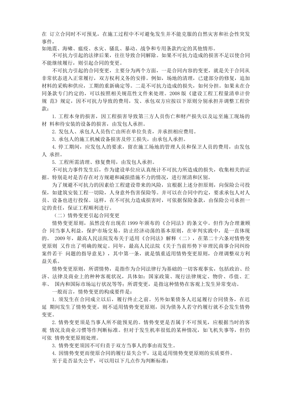 工程施工合同变更及风险防范_第2页